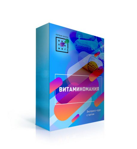 [Первая Школа Биохакинга] Витаминомания_0.jpg